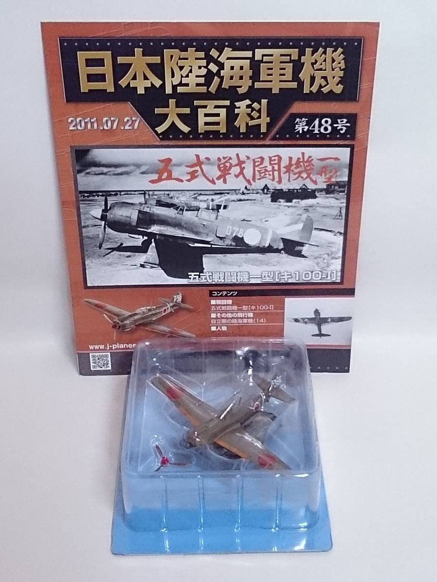 Amazon | 48 アシェット 書店販売 日本陸海軍機大百科 1/87 第48